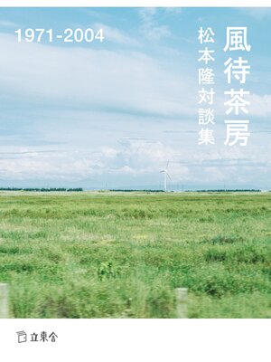 cover image of 松本隆対談集　風待茶房　1971-2004